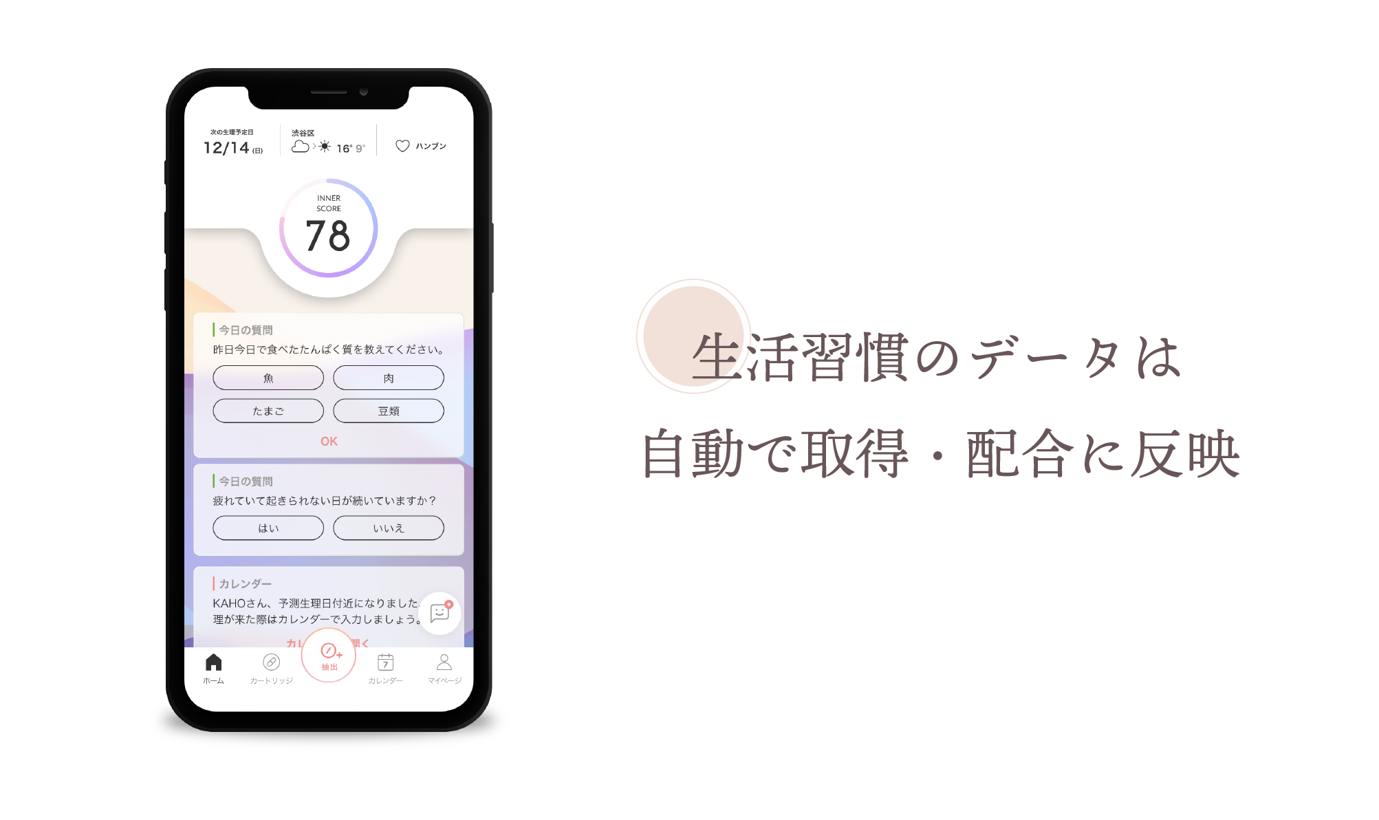 生活習慣のデータは自動で取得・配合に反映