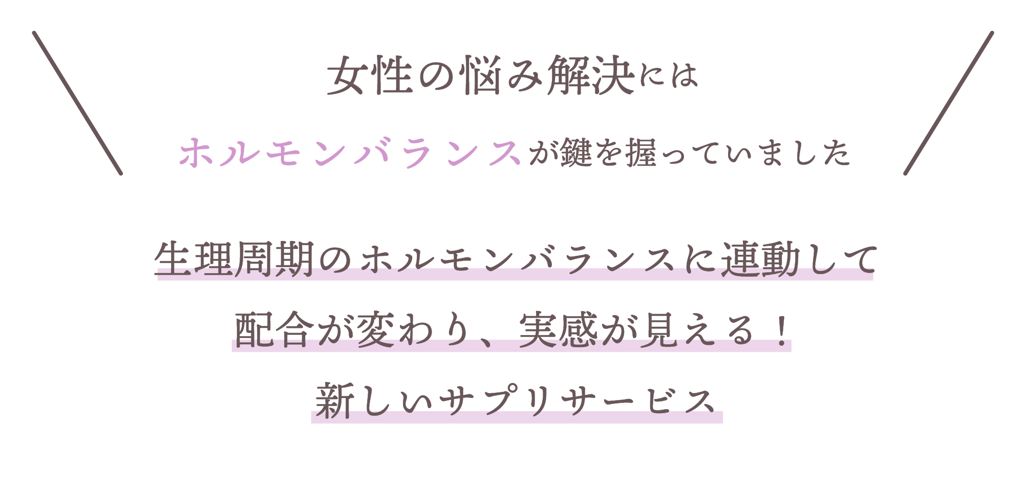 生理周期のホルモンバランスに連動して配合が変わり、実感が見える！新しいサプリサービス