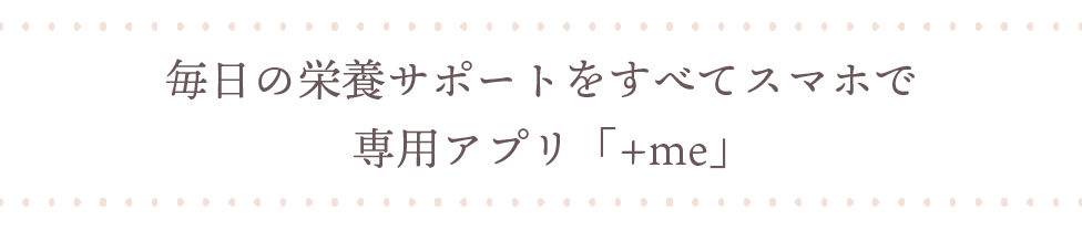毎日の栄養サポートをすべてスマホで　専用アプリ「.server」